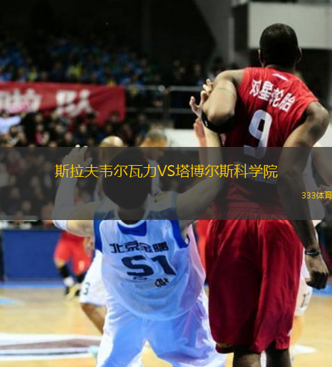 斯拉夫韦尔瓦力VS塔博尔斯科学院