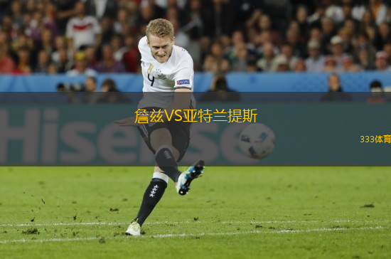 詹兹VS亚特兰提斯