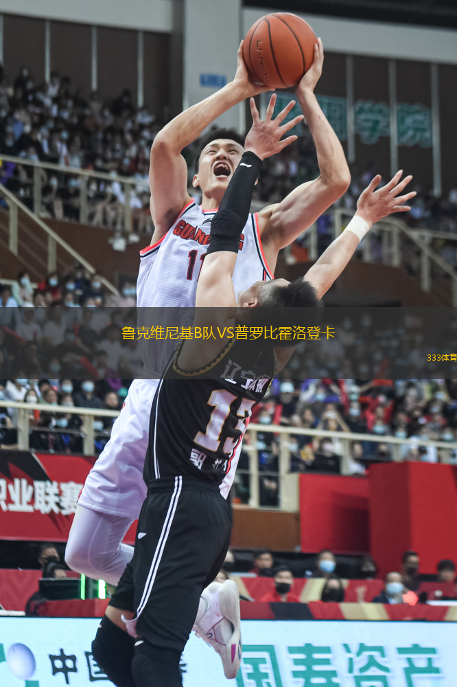 鲁克维尼基B队VS普罗比霍洛登卡