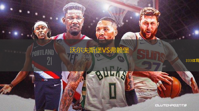 沃尔夫斯堡VS弗赖堡