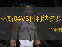林斯04VS科利纳多罗