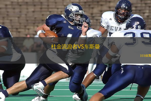 杜金流浪者VS车斯曼