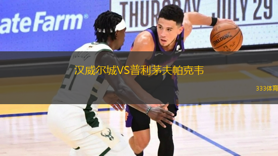 汉威尔城VS普利茅夫帕克韦
