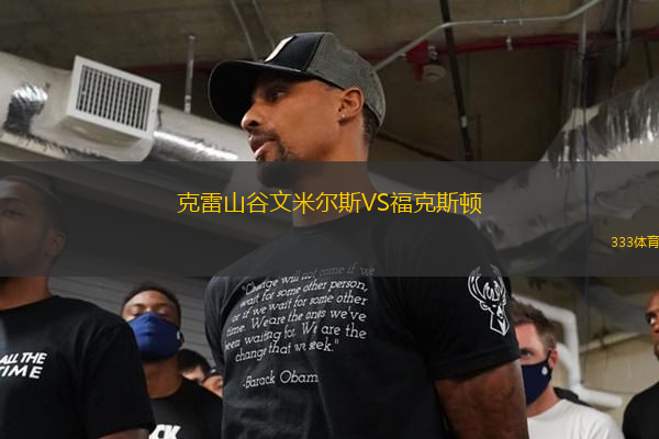 克雷山谷文米尔斯VS福克斯顿