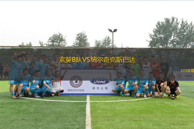索契B队VS纳尔奇克斯巴达