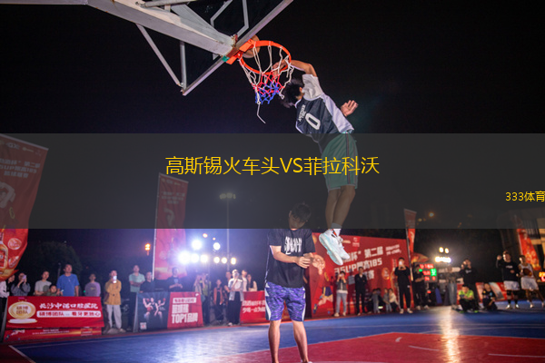高斯锡火车头VS菲拉科沃