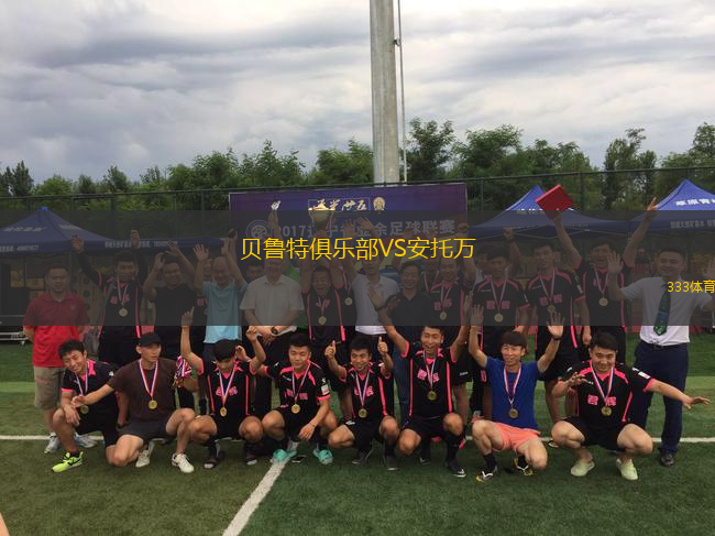 贝鲁特俱乐部VS安托万