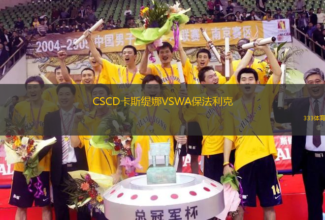 CSCD卡斯缇娜VSWA保法利克