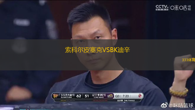 索科尔皮塞克VSBK迪辛