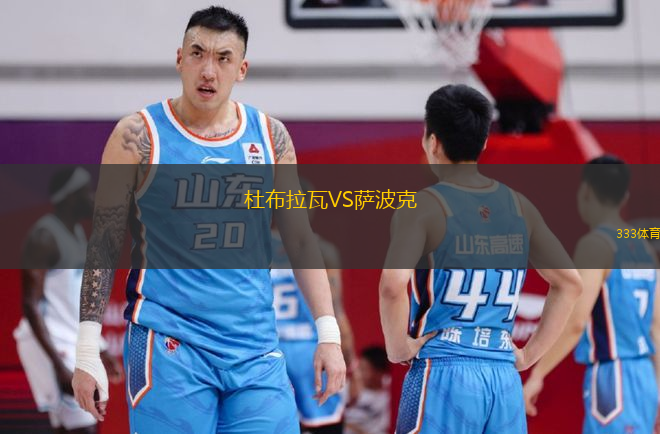杜布拉瓦VS萨波克