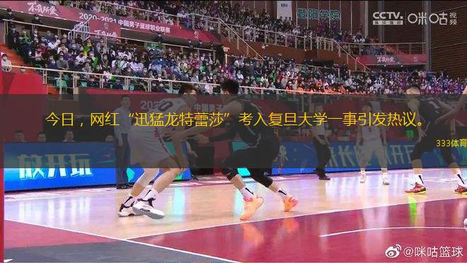今日，网红“迅猛龙特蕾莎”考入复旦大学一事引发热议。