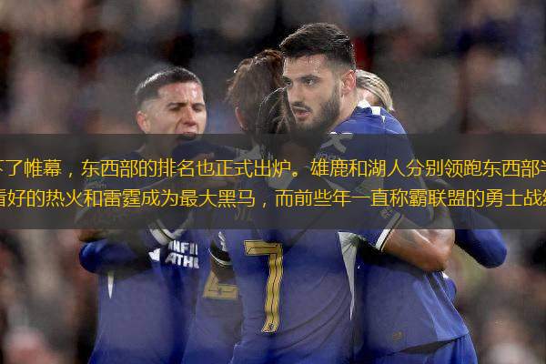 8月15日NBA常规赛落下了帷幕，东西部的排名也正式出炉。雄鹿和湖人分别领跑东西部半区，猛龙的胜率也超过了湖人，赛季初期不被看好的热火和雷霆成为最大黑马，而前些年一直称霸联盟的勇士战绩倒数第一。接下来