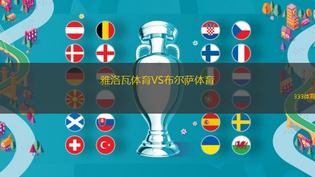 雅洛瓦体育VS布尔萨体育