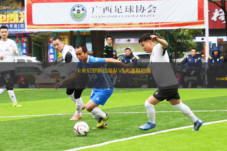 卡米尼罗斯后备队VS尤潘基后备