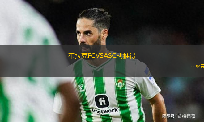 布拉克FCVSASC利雅得