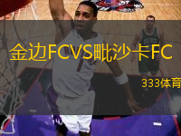金边FCVS毗沙卡FC