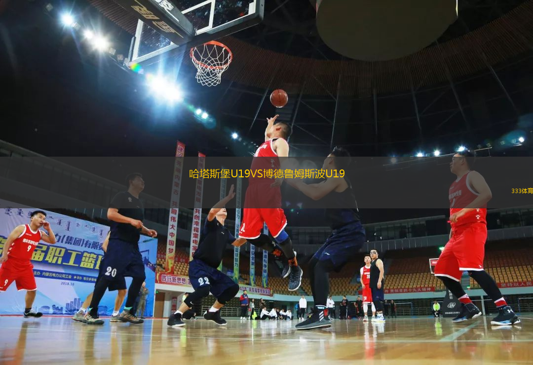 哈塔斯堡U19VS博德鲁姆斯波U19