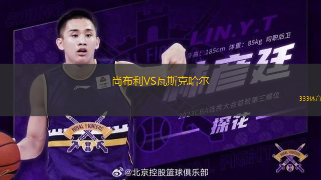 尚布利VS瓦斯克哈尔