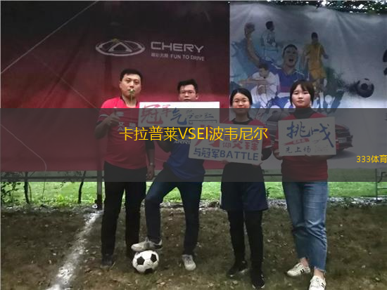 卡拉普莱VSEl波韦尼尔