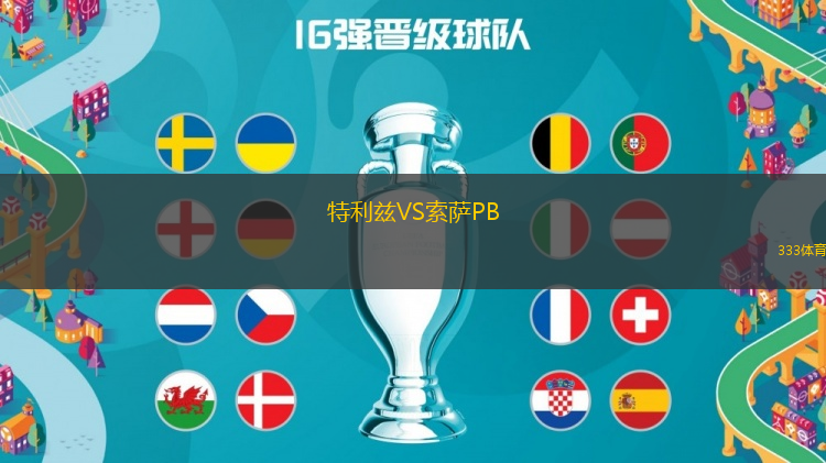 特利兹VS索萨PB