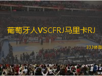 葡萄牙人VSCFRJ马里卡RJ