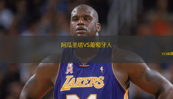 阿瓜圣塔VS葡萄牙人