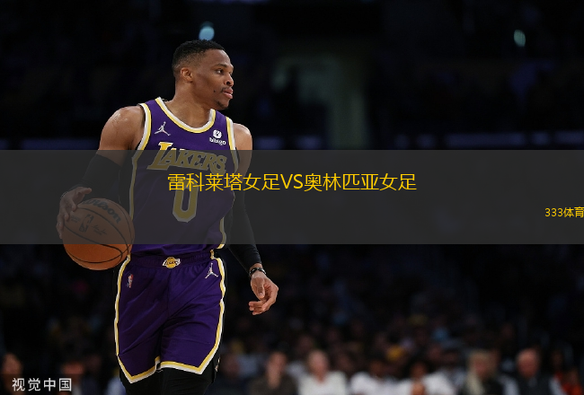 雷科莱塔女足VS奥林匹亚女足