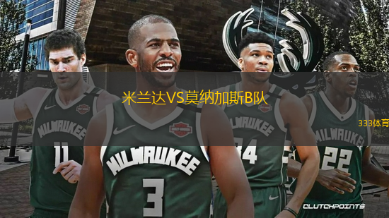 米兰达VS莫纳加斯B队