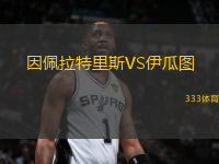 因佩拉特里斯VS伊瓜图