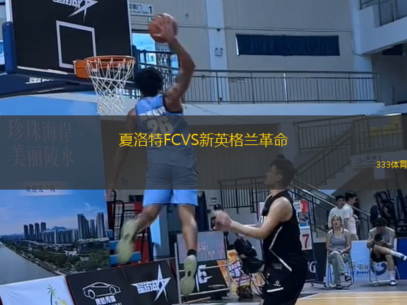 夏洛特FCVS新英格兰革命