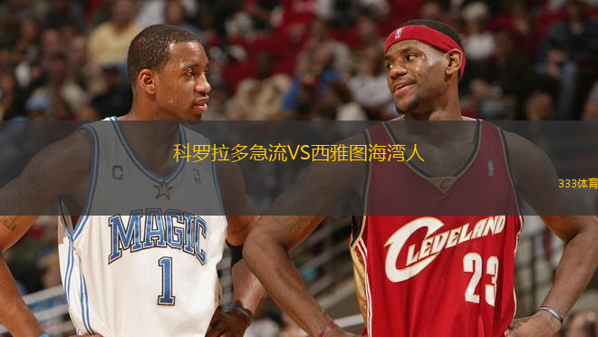 科罗拉多急流VS西雅图海湾人