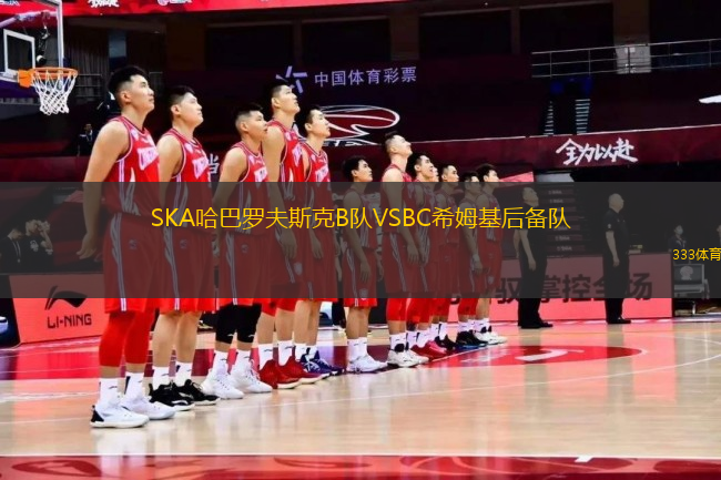 SKA哈巴罗夫斯克B队VSBC希姆基后备队