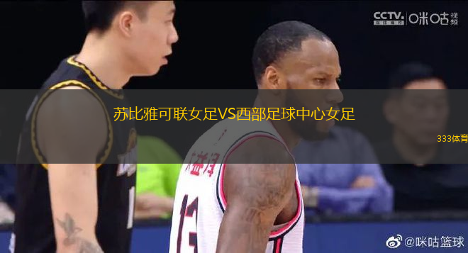 苏比雅可联女足VS西部足球中心女足