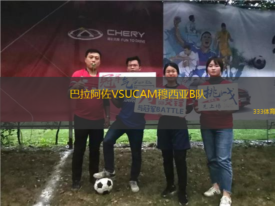 巴拉阿佐VSUCAM穆西亚B队