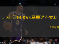 UD利亚内拉VS马里诺卢安科