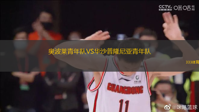 奥波莱青年队VS华沙普隆尼亚青年队