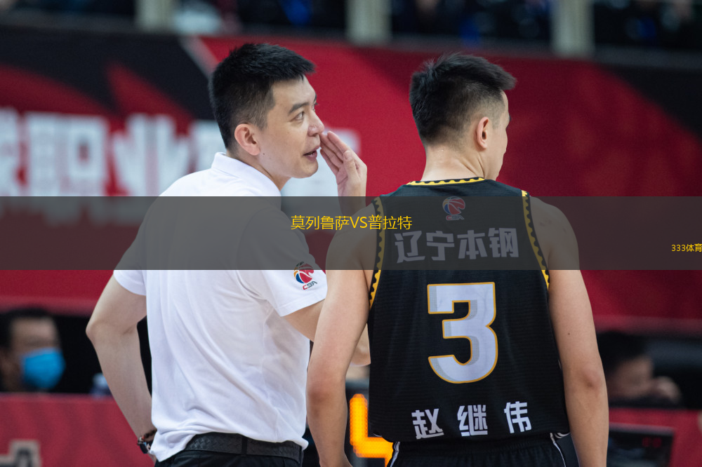 莫列鲁萨VS普拉特