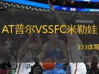 AT普尔VSSFC米勒娃