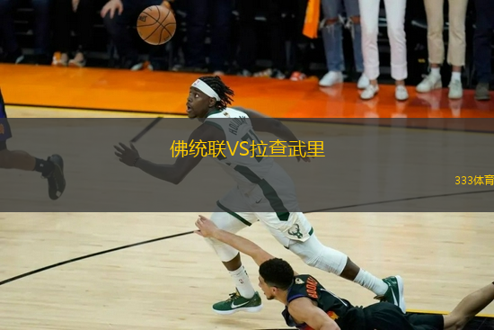 佛统联VS拉查武里