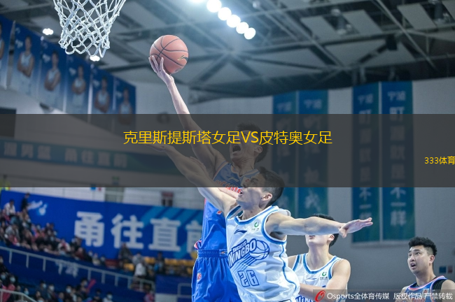 克里斯提斯塔女足VS皮特奥女足