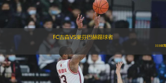 FC吉森VS奥芬巴赫踢球者