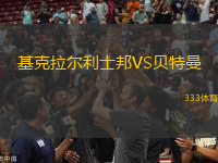 基克拉尔利士邦VS贝特曼