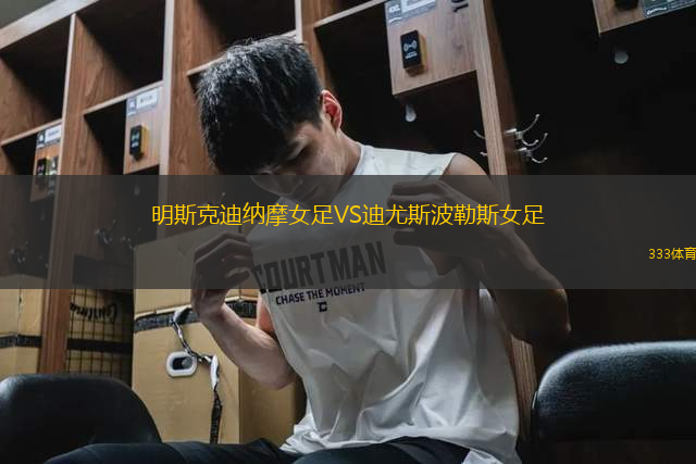 明斯克迪纳摩女足VS迪尤斯波勒斯女足