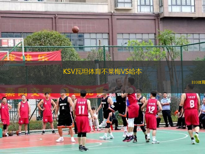 KSV瓦坦体育不莱梅VS哈本