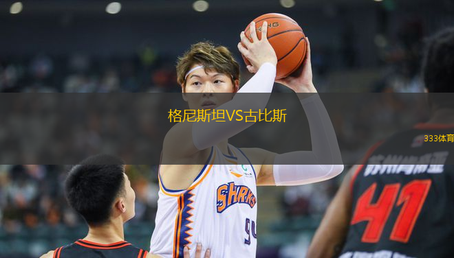 格尼斯坦VS古比斯
