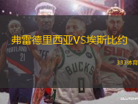 弗雷德里西亚VS埃斯比约