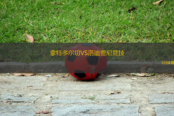 拿特多尔切VS洛迪贾尼竞技