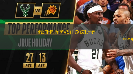 佩迪卡斯堡VS山路法斯堡