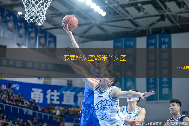 罗塞托女篮VS米兰女篮