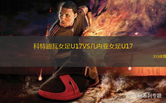 科特迪瓦女足U17VS几内亚女足U17